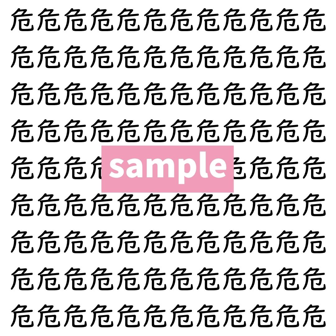 【漢字探し】ずらっと並んだ「危」の中にまぎれた別の漢字一文字は？