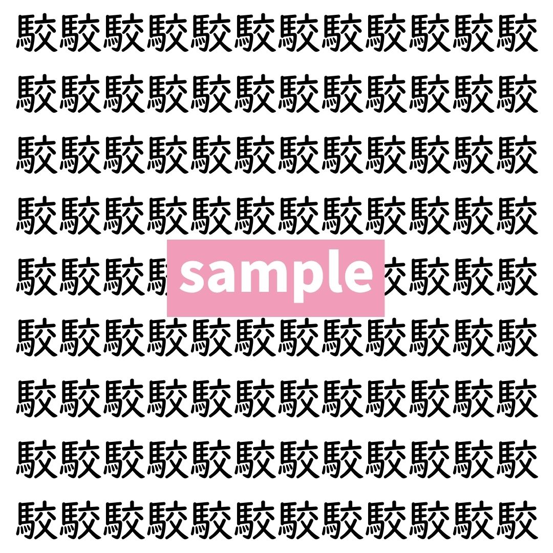 【漢字探し】ずらっと並んだ「駮」の中にまぎれた別の漢字一文字は？