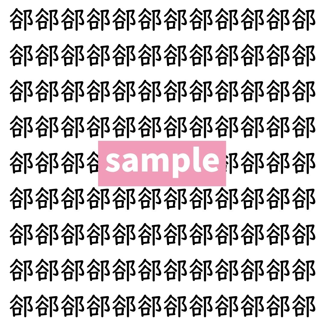 【漢字探し】ずらっと並んだ「郤」の中にまぎれた別の漢字一文字は？