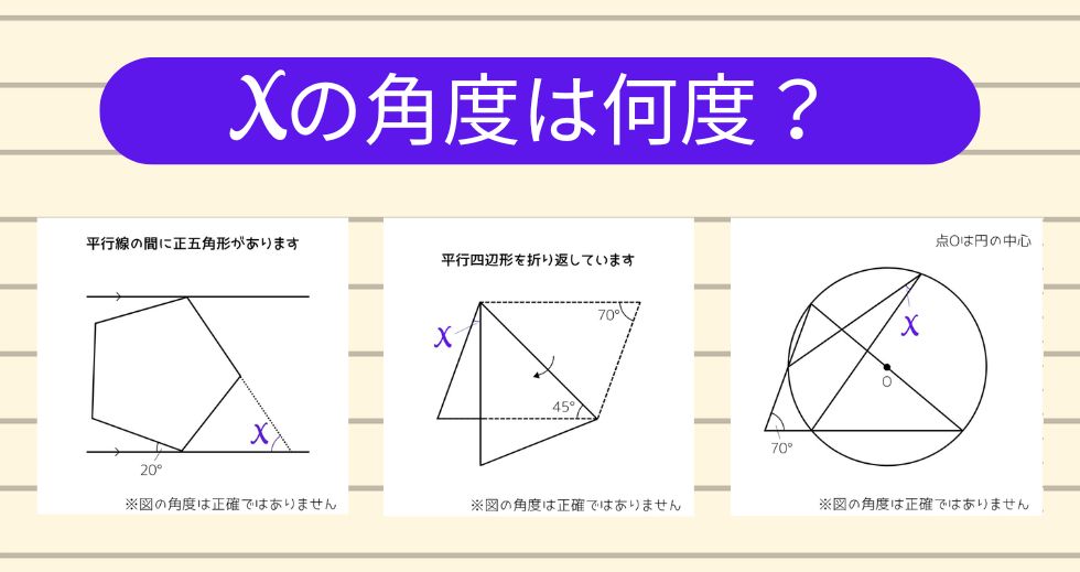 【角度当てクイズ Vol.2271】xの角度は何度？＜全3問＞