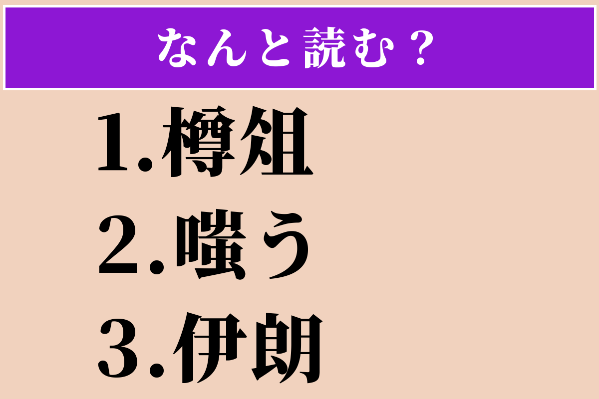 【難読漢字】「樽俎」「嗤う」「伊朗」読める？