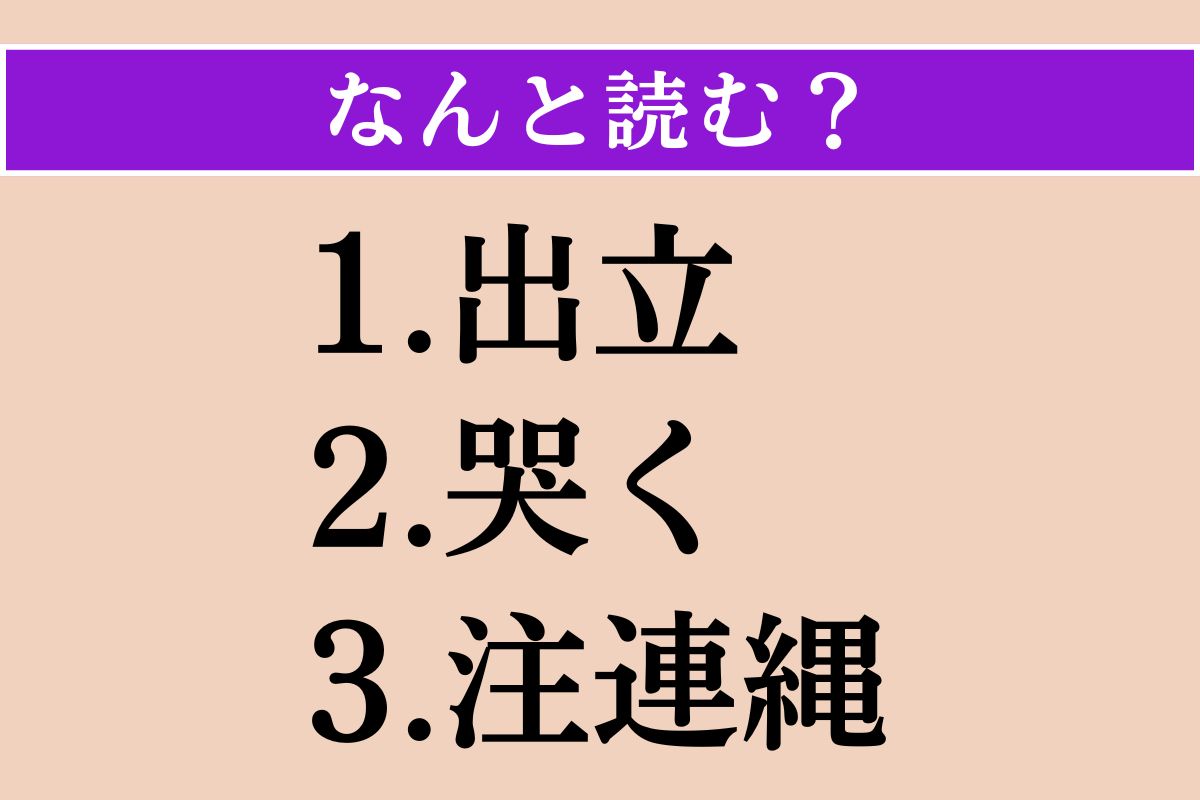 【難読漢字】「出立」「哭く」「注連縄」読める？
