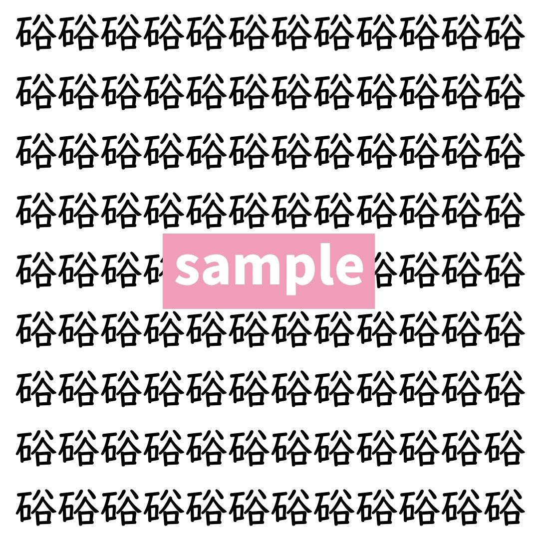 【漢字探し】ずらっと並んだ「硲」の中にまぎれた別の漢字一文字は？