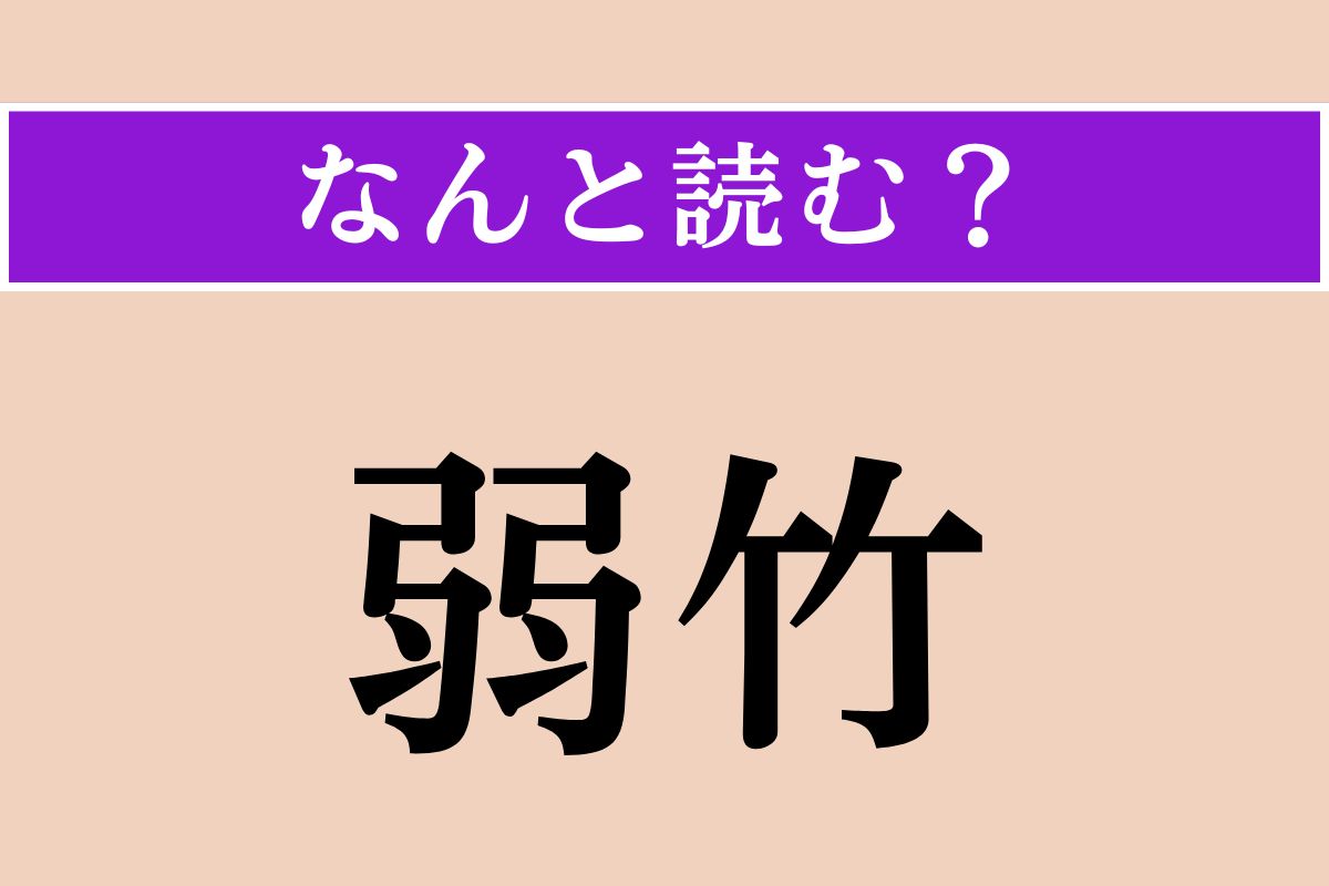 【難読漢字】「弱竹」正しい読み方は？ 細くしなやかな竹のことです