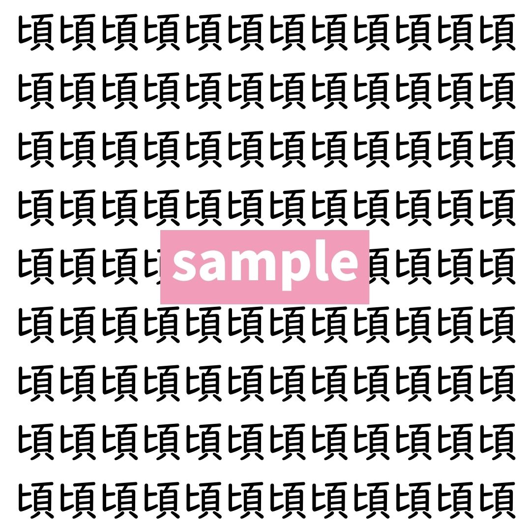 【漢字探し】ずらっと並んだ「頃」の中にまぎれた別の漢字一文字は？