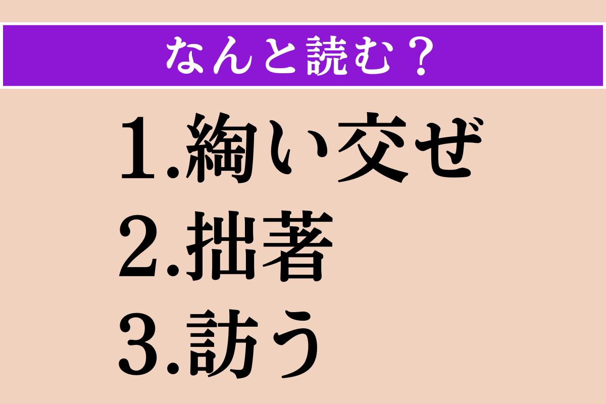 【難読漢字】「綯い交ぜ」「拙著」「訪う」読める？