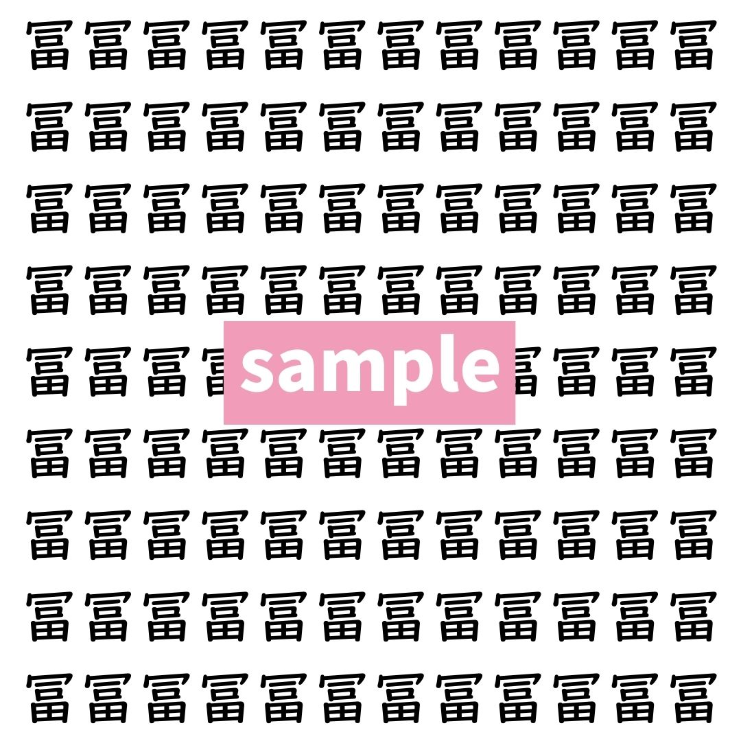 【漢字探し】ずらっと並んだ「冨」の中にまぎれた別の漢字一文字は？