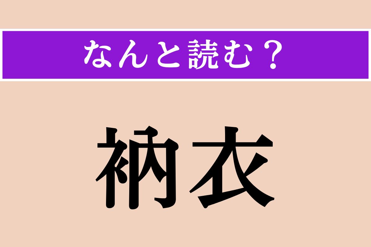 【難読漢字】「衲衣」正しい読み方は？ 仏教の出家修行者が身につける衣服のことを言います