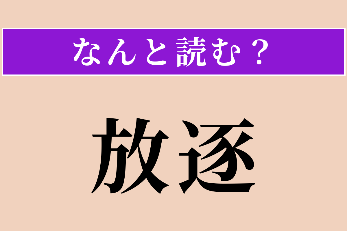 【難読漢字】「放逐」正しい読み方は？ サービス問題！ 追い払うことです