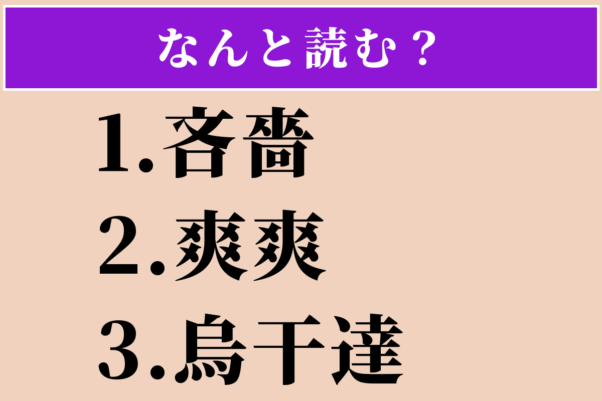 【難読漢字】「吝嗇」「爽爽」「烏干達」読める？