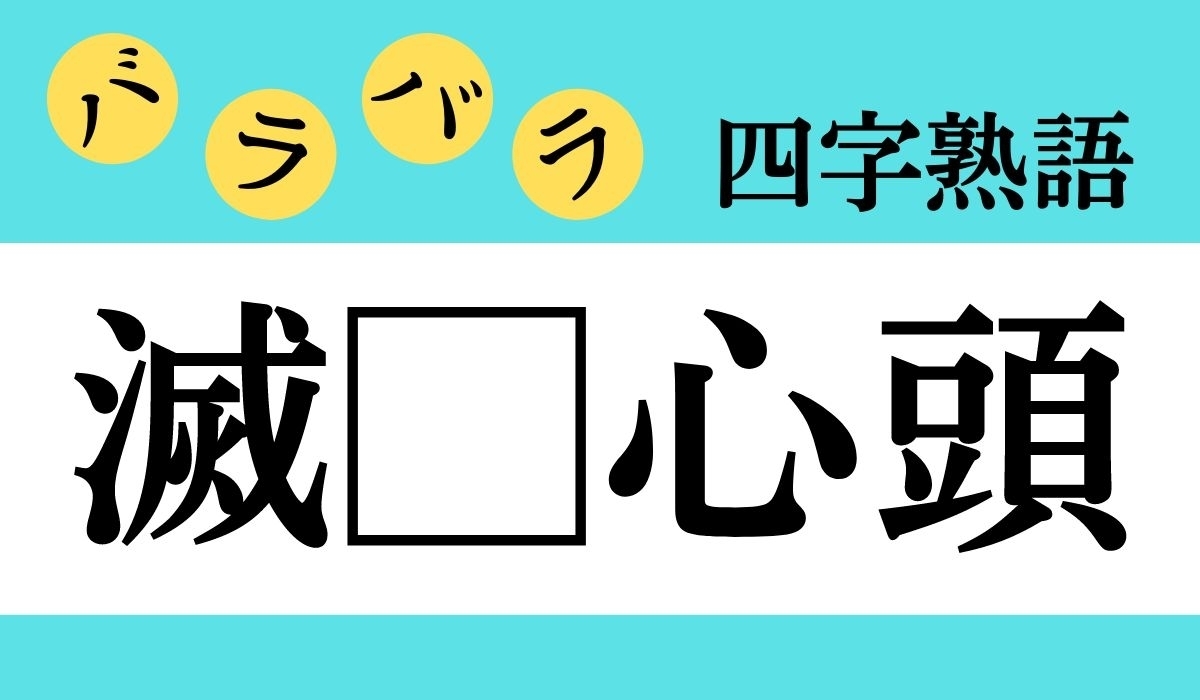 バラバラ四字熟語 Vol 148 今日のクイズは 滅 心頭 エキサイトニュース