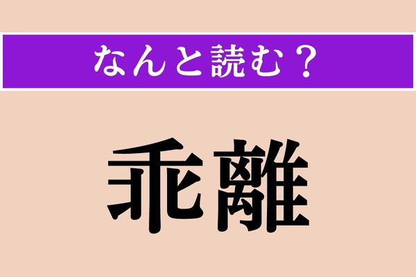 【難読漢字】「乖離」正しい読み方は？「差」を表す言葉です