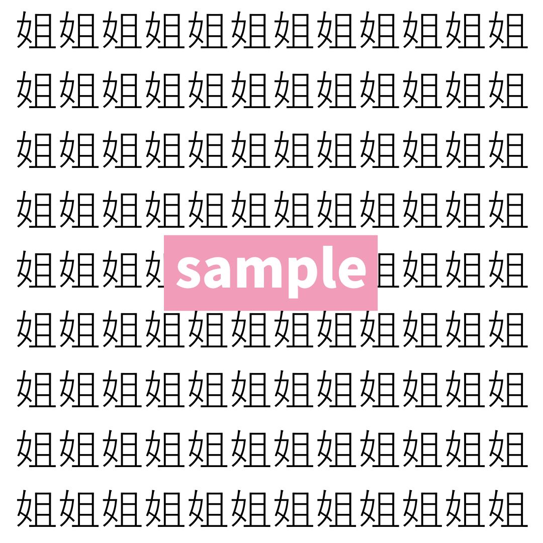 【漢字探し】ずらっと並んだ「姐」の中にまぎれた別の漢字一文字は？