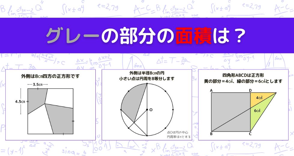 【図形問題 Vol.1567】グレーの部分の面積を求めよ！＜全3問＞