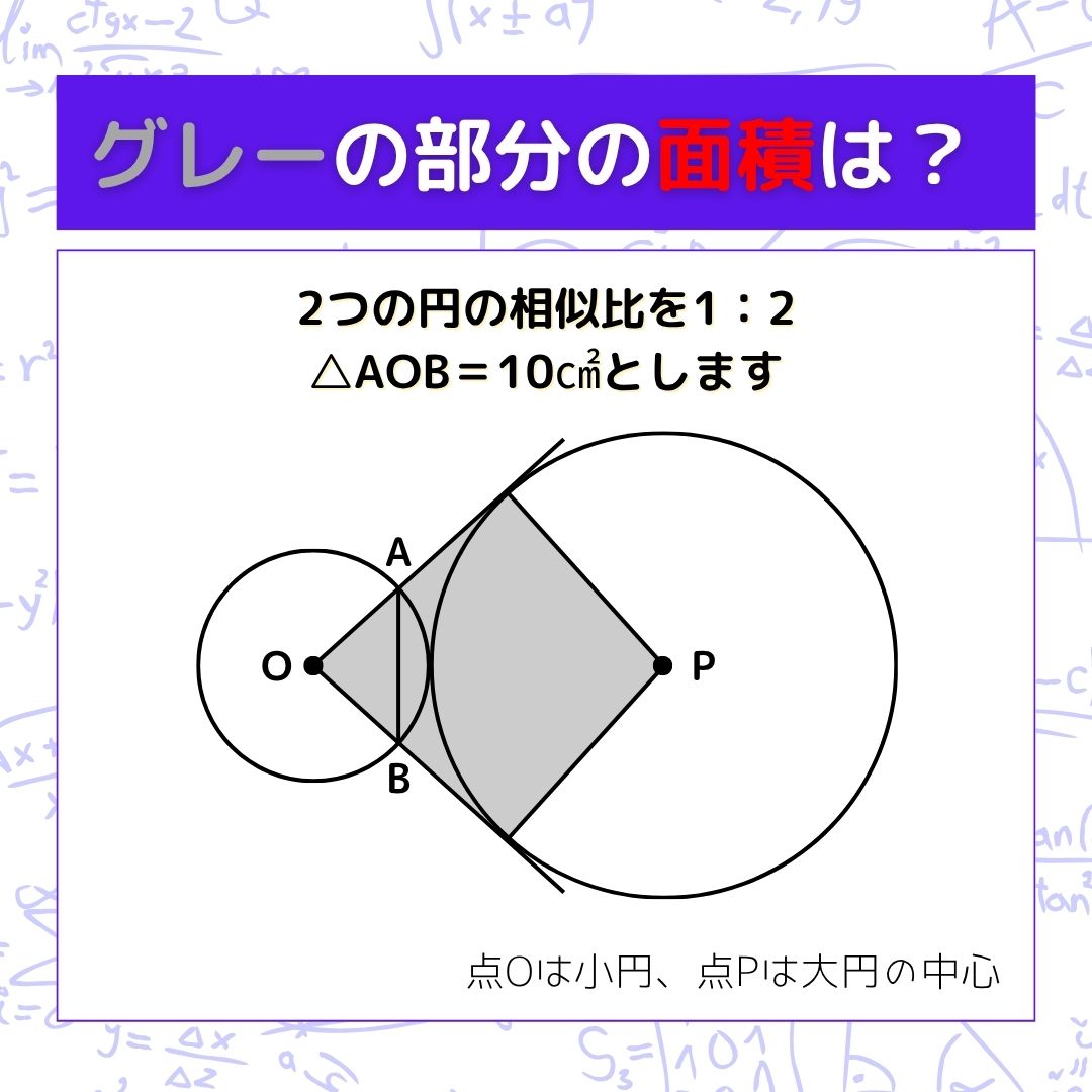 【図形問題】グレーの部分の面積を求めよ！＜Vol.1616＞