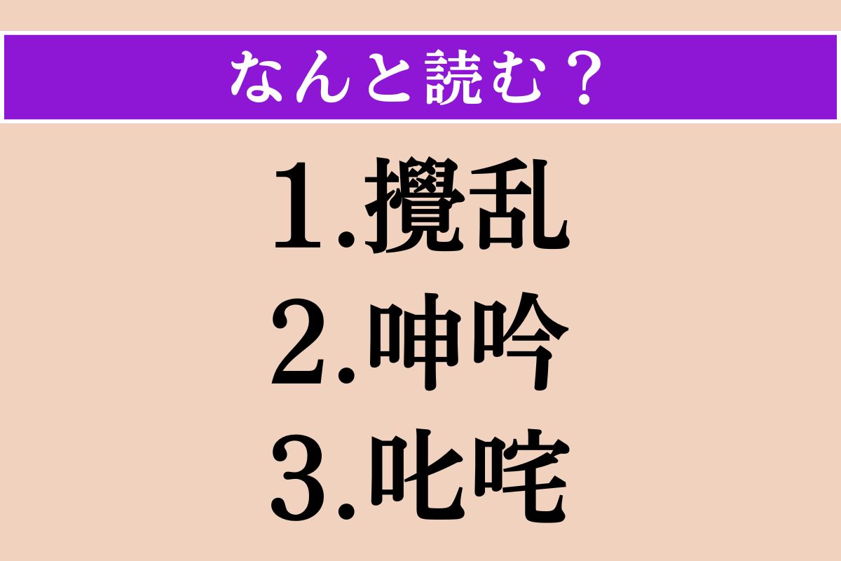 【難読漢字】「攪乱」「呻吟」「叱咤」読める？