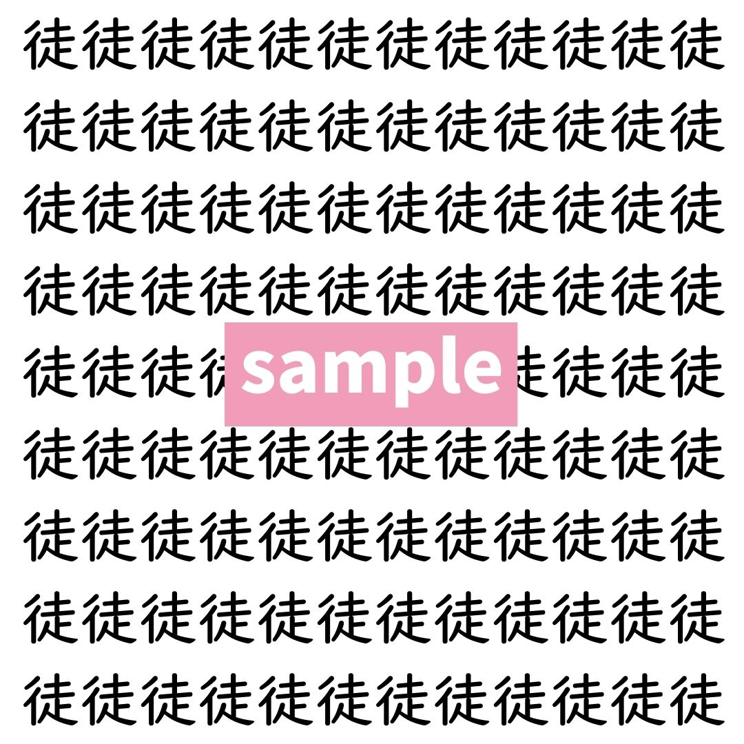【漢字探し】ずらっと並んだ「徒」の中にまぎれた別の漢字一文字は？