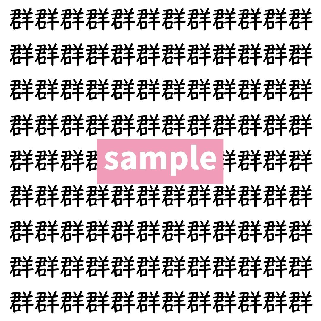 【漢字探し】ずらっと並んだ「群」の中にまぎれた別の漢字一文字は？