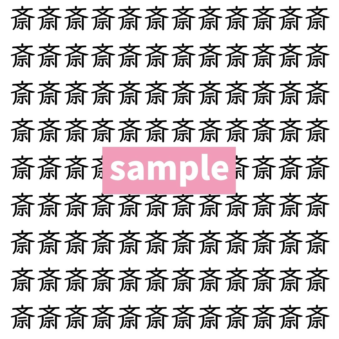 【漢字探し】ずらっと並んだ「斎」の中にまぎれた別の漢字一文字は？