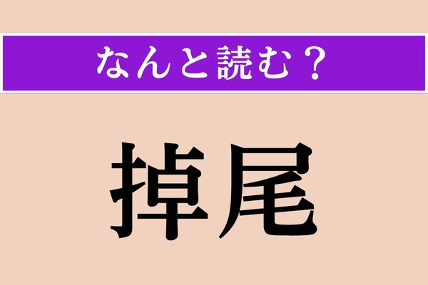 【難読漢字】「掉尾」正しい読み方は？ 「とうび」ではない読み方は？ エキサイトニュース 2771