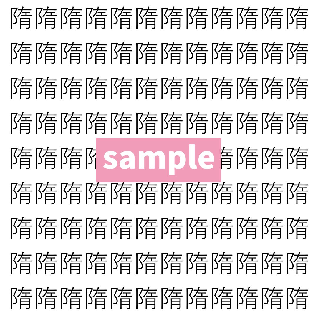 【漢字探し】ずらっと並んだ「隋」の中にまぎれた別の漢字一文字は？