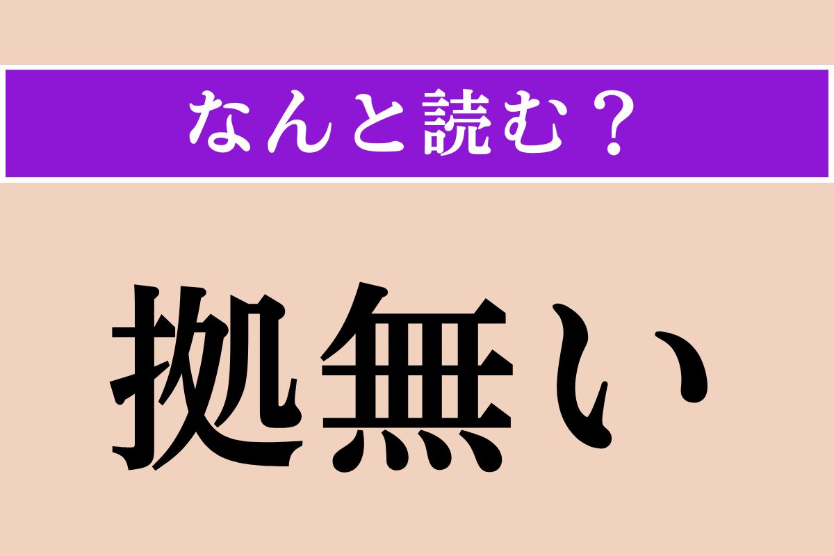 【難読漢字】「拠無い」正しい読み方は？「そうするよりしかたがない」という意味です