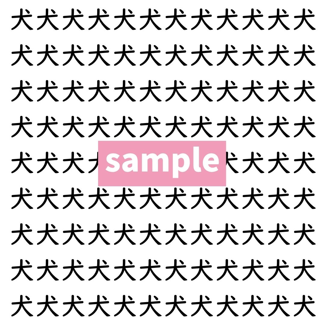 【漢字探し】ずらっと並んだ「犬」の中にまぎれた別の漢字一文字は？