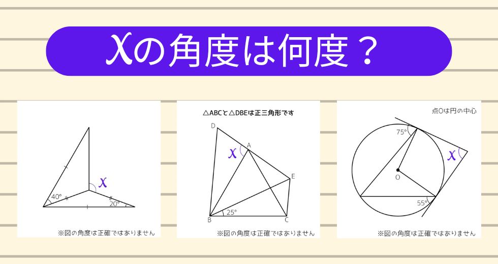 【角度当てクイズ Vol.1993】xの角度は何度？＜全3問＞