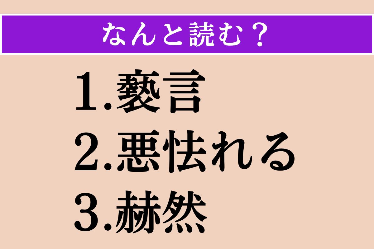 【難読漢字】「褻言」「悪怯れる」「赫然」読める？