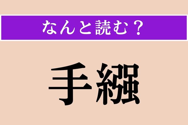 【難読漢字】「手繦」正しい読み方は？ 斜めにかけるアレです