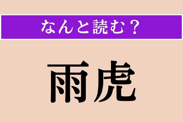 【難読漢字】「雨虎」正しい読み方は？ 奇妙な動物です