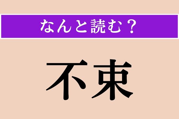【難読漢字】「不束」正しい読み方は？ 行き届かないことを言います