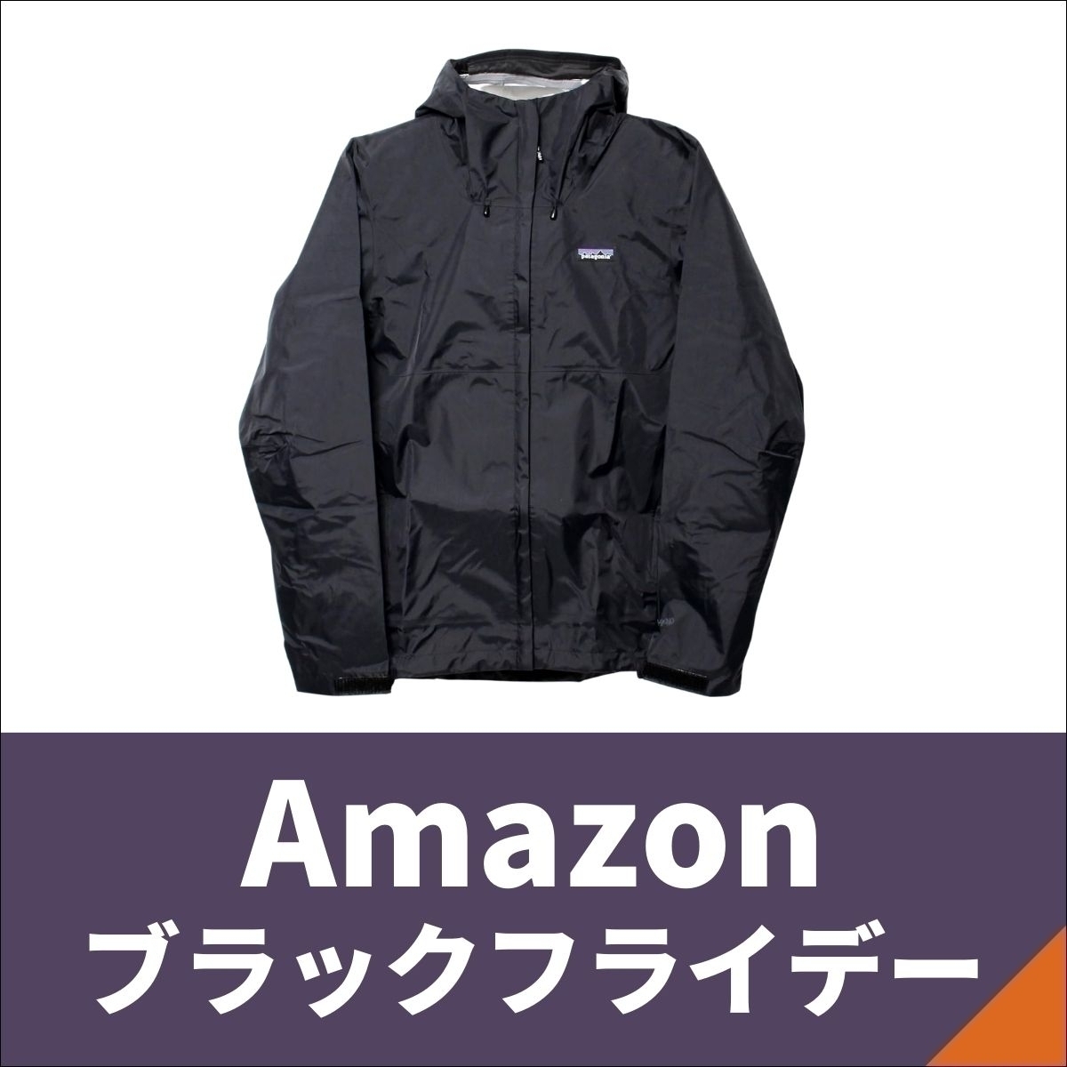 Amazonブラックフライデー】パタゴニアのアイテムを事前にチェックして