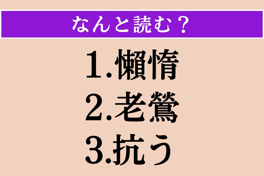 【難読漢字】「懶惰」「老鶯」「抗う」読める？
