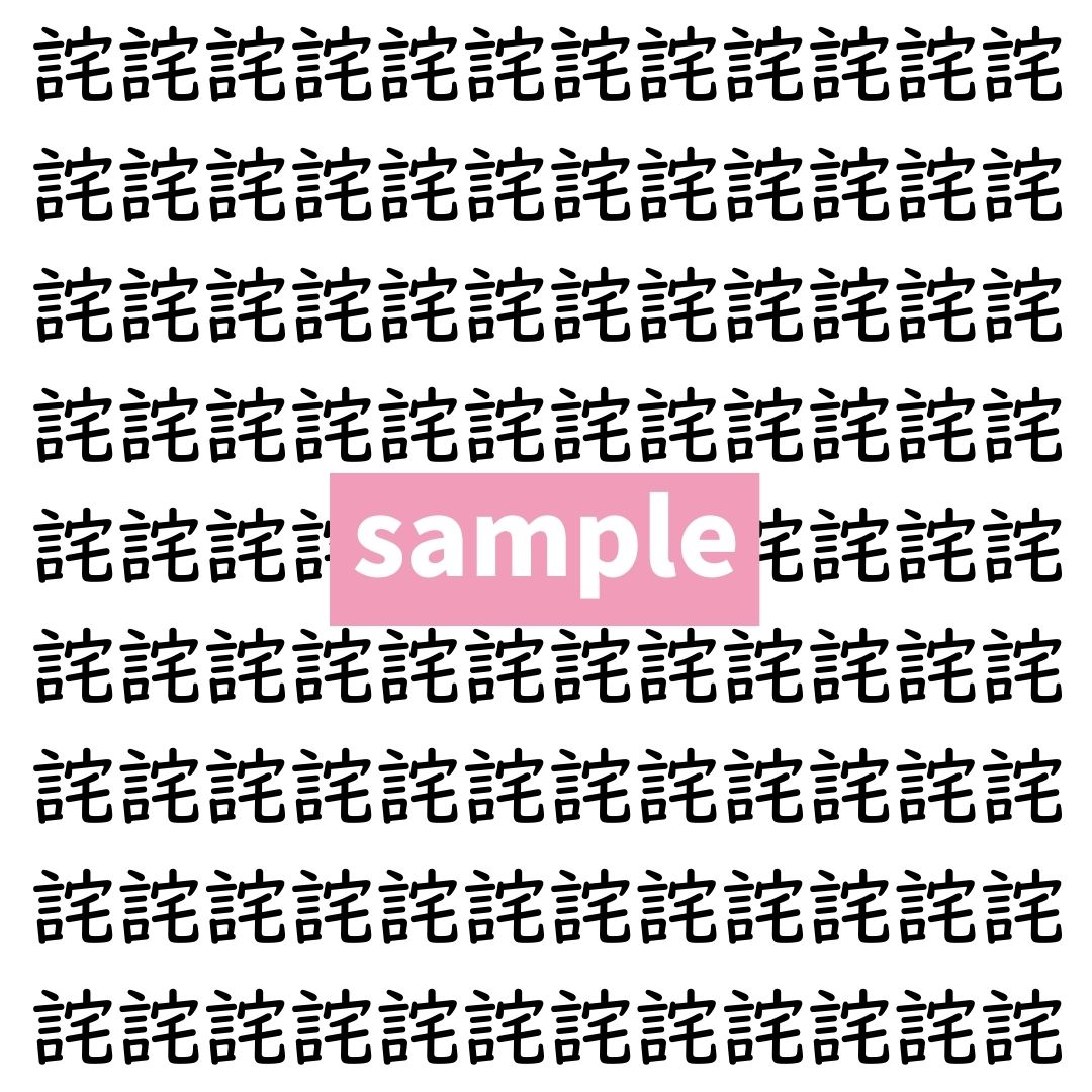 【漢字探し】ずらっと並んだ「詫」の中にまぎれた別の漢字一文字は？