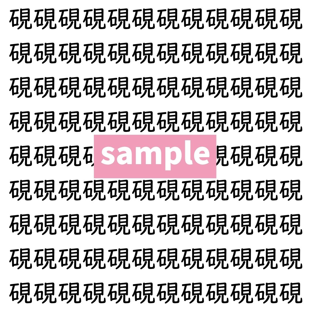 【漢字探し】ずらっと並んだ「硯」の中にまぎれた別の漢字一文字は？