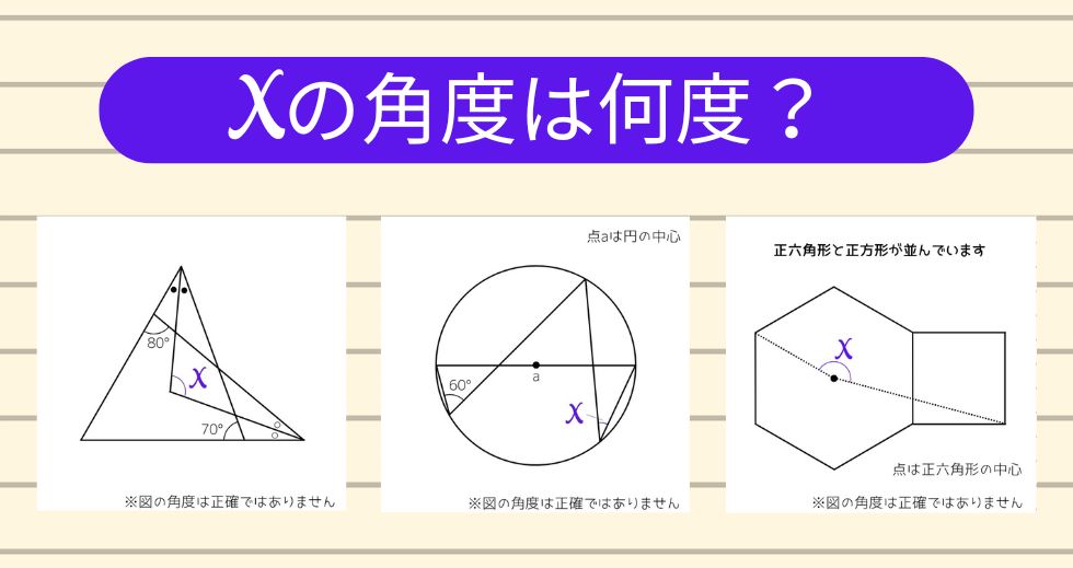 【角度当てクイズ Vol.1743】xの角度は何度？＜全3問＞