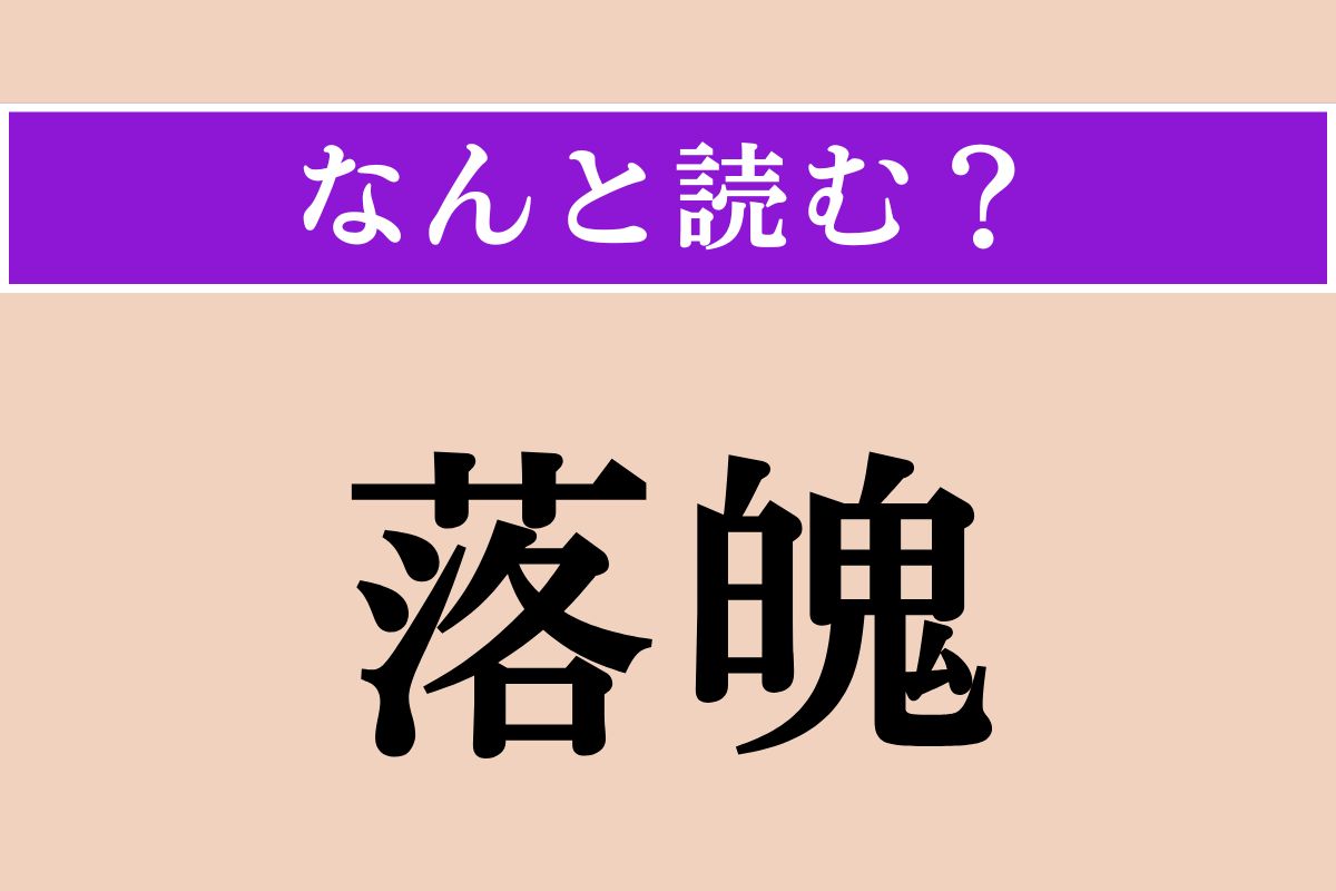 【難読漢字】「落魄」正しい読み方は？ おちぶれることです
