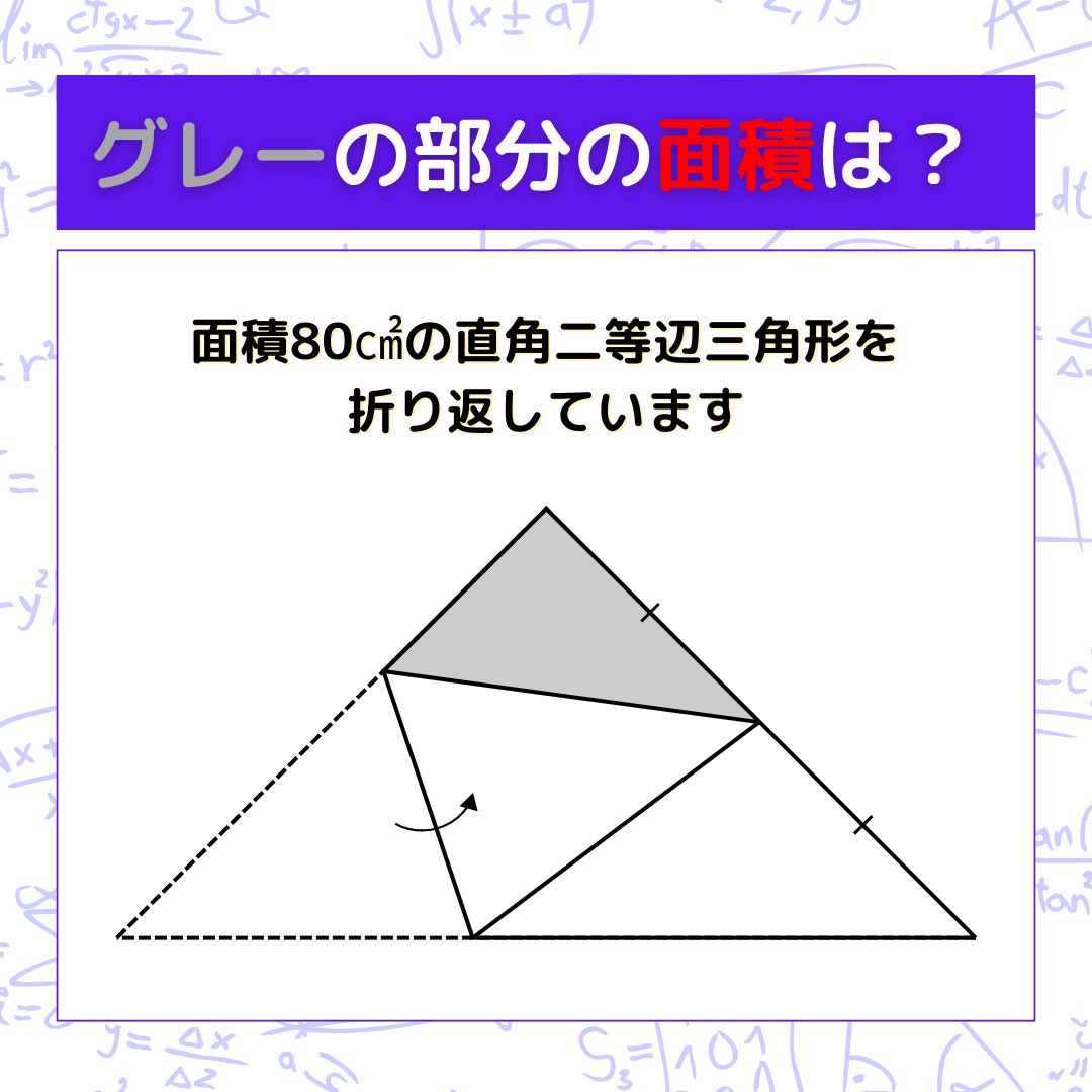 【図形問題】グレーの部分の面積を求めよ！＜Vol.1554＞