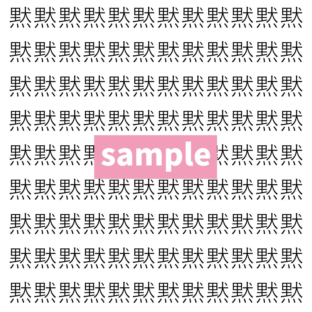 【漢字探し】ずらっと並んだ「黙」の中にまぎれた別の漢字一文字は？