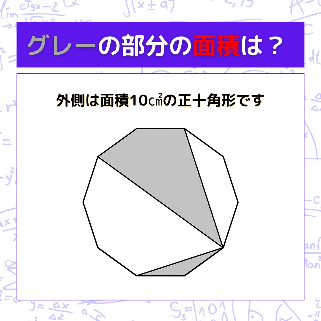 【図形問題】グレーの部分の面積を求めよ！＜Vol.1570＞
