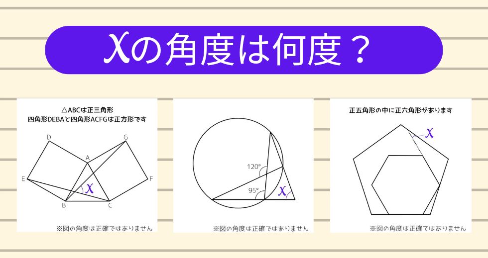 【角度当てクイズ Vol.1777】xの角度は何度？＜全3問＞