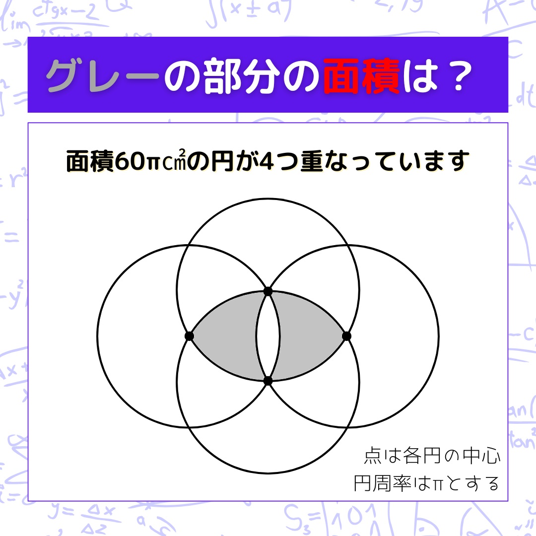 【図形問題】グレーの部分の面積を求めよ！＜Vol.1632＞