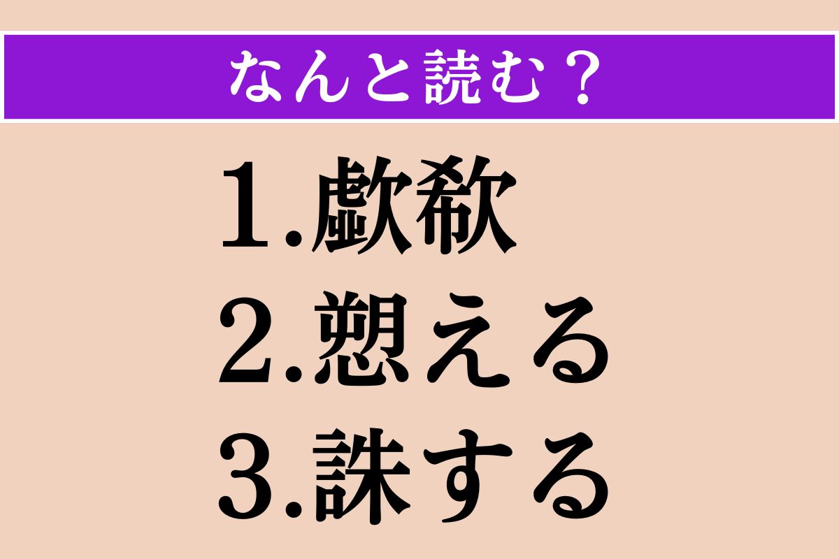 【難読漢字】「歔欷」「愬える」「誅する」読める？