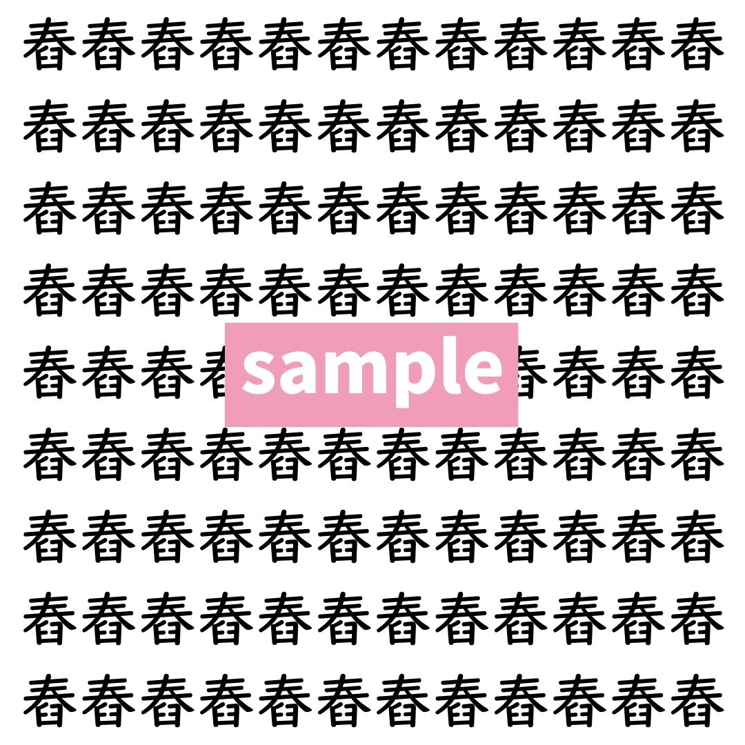 【漢字探し】ずらっと並んだ「舂」の中にまぎれた別の漢字一文字は？