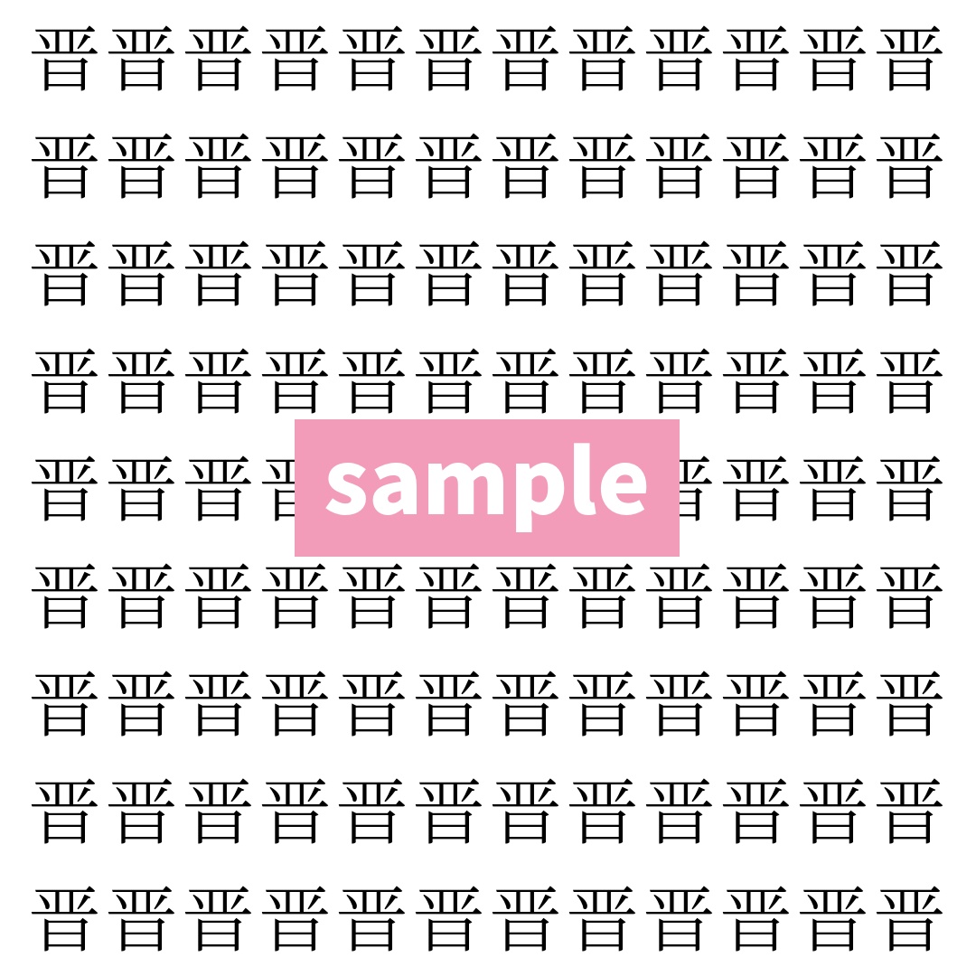 【漢字探し】ずらっと並んだ「晋」の中にまぎれた別の漢字一文字は？