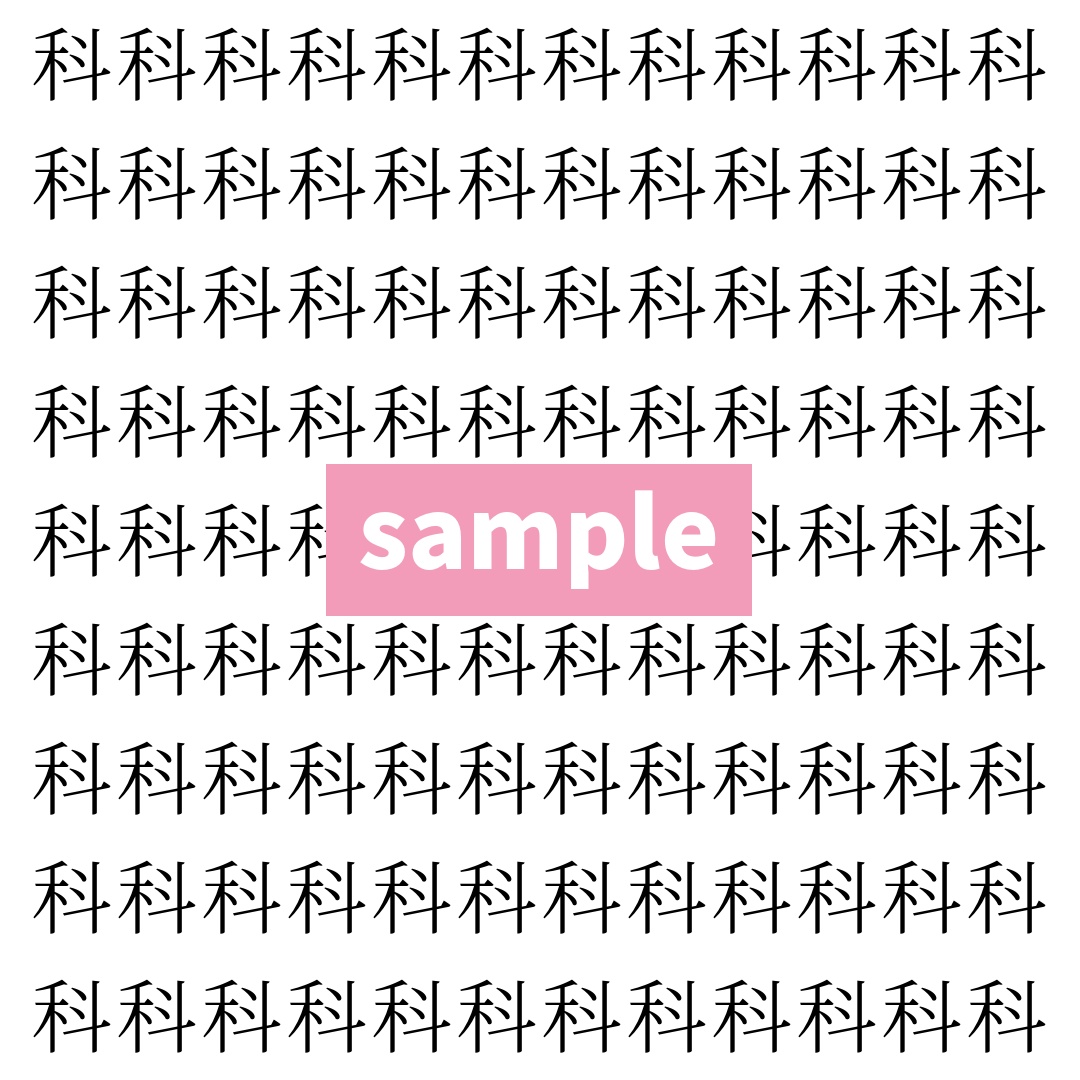 【漢字探し】ずらっと並んだ「科」の中にまぎれた別の漢字一文字は？