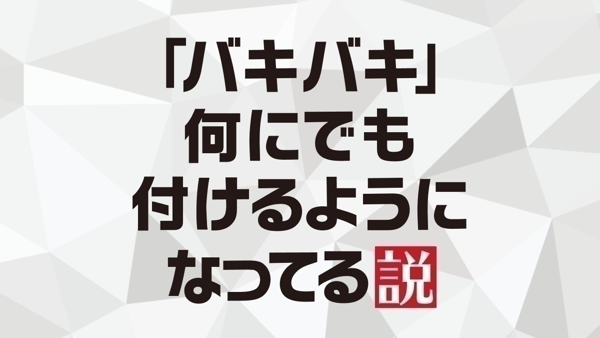 炭酸水にまで バキバキ 何にでも付けようになってる説を金田一秀穂先生に聞いてみた エキサイトニュース