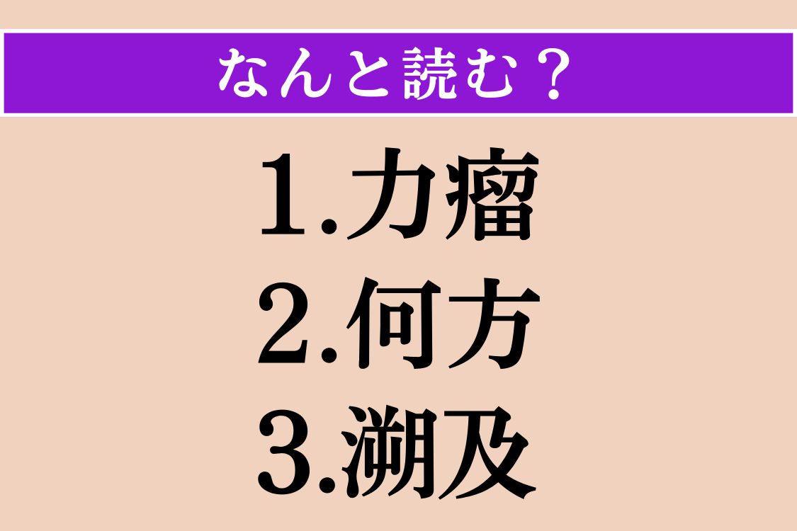 【難読漢字】「力瘤」「何方」「溯及」読める？