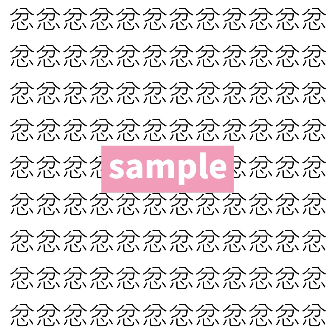 【漢字探し】ずらっと並んだ「忿」の中にまぎれた別の漢字一文字は？